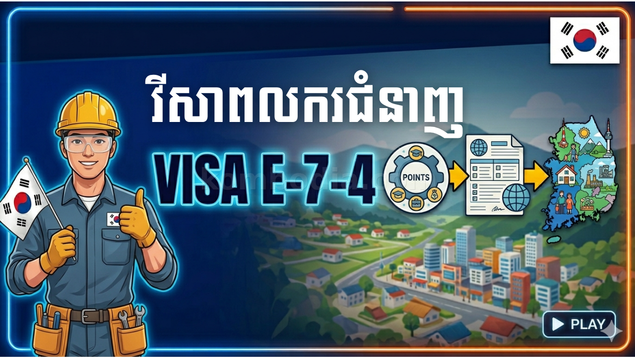វីសា E-7-4 សម្រាប់ពលករជំនាញនៅកូរ៉េ