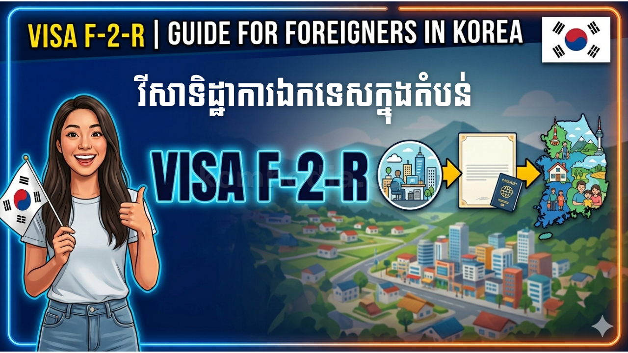 តើវីសា F-2-R ជាអ្វី?